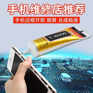 粘手機(jī)后蓋密封膠屏幕粘合膠邊框翹屏修復(fù)脫膠開膠換屏后殼專用防水修補(bǔ)