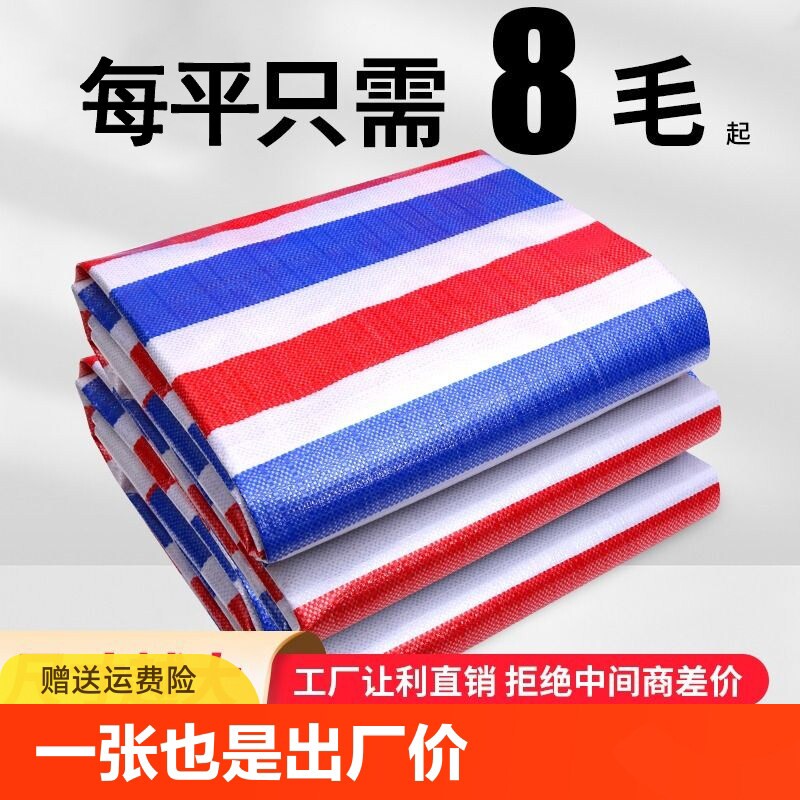 彩条布防水防晒加厚防雨布遮阳布塑料布油布帆布篷布隔热布料建筑