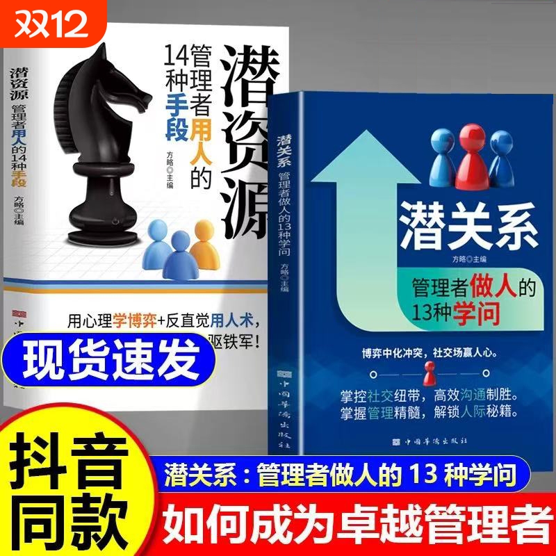 【抖音同款】潜关系潜资源浅关系书籍正版潜资源管理者做人的13种学问 掌握管理精髓，解锁人际秘籍正版书籍r