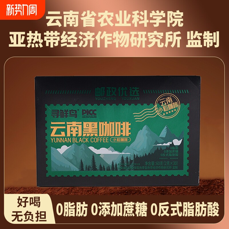 【邮政优选】寻鲜鸟云南黑咖啡阿拉比卡高山小粒醇厚黑咖啡冲调浓
