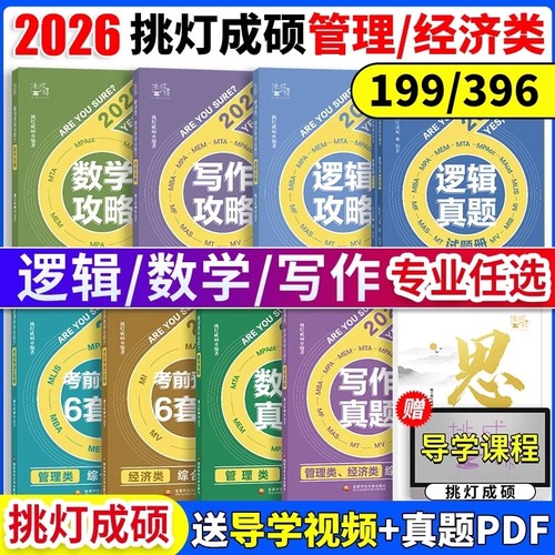 王诚挑灯成硕管综经综写作逻辑