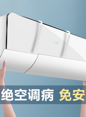 空调挡风板通用防风罩直吹婴幼儿月子遮风板壁挂式导风风向伸缩