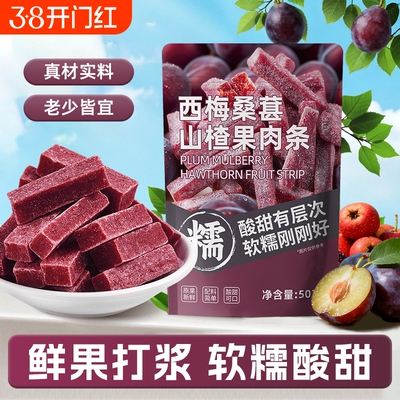 西梅桑葚山楂条502g袋装办公室休闲零食解馋果脯零食酸甜软糯可口