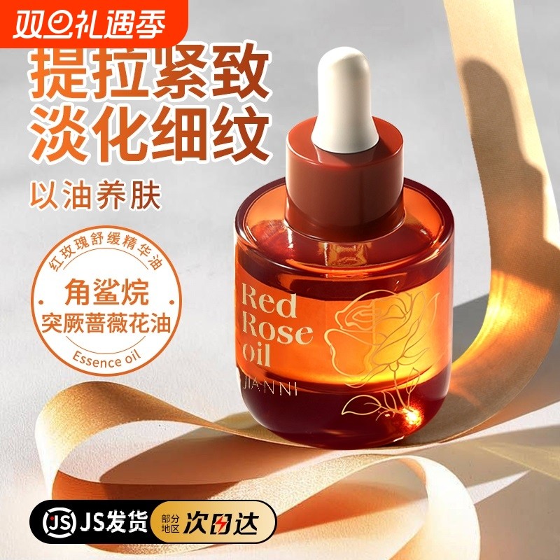 玫瑰精华油液脸眼部按摩精油以油养肤部护提拉脸部抗皱淡纹抗氧化