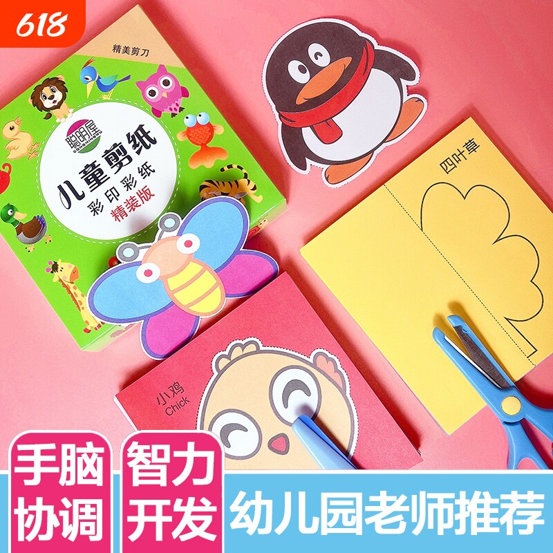 剪纸儿童手工幼儿园3-6宝宝玩具diy制作动物剪刀简单彩色益智彩纸
