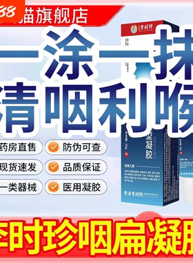 李时珍咽扁凝胶官方旗舰店正品咽扁舒专用贴咽炎慢性咽喉炎异物感