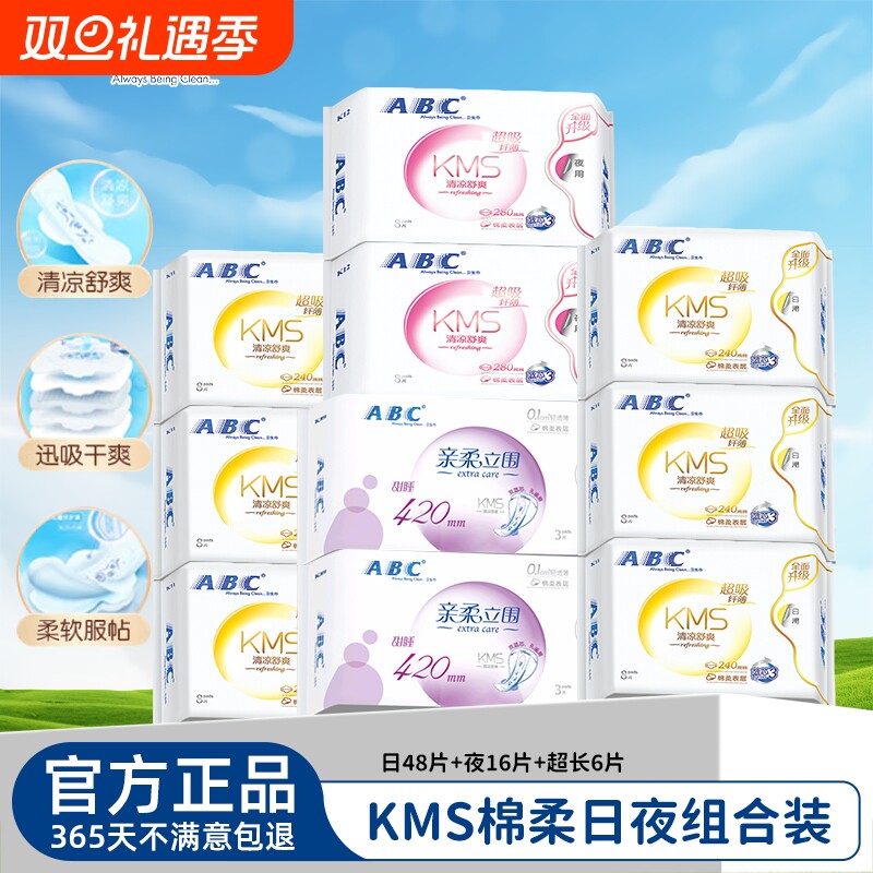 ABC卫生巾日夜用姨妈巾垫KMS超薄透气日用夜用女整箱官方旗舰正品