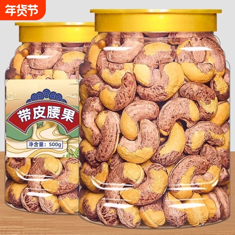 紫皮大腰果仁干果年货500g熟原味新货越南特产孕妇坚果零食芒果干