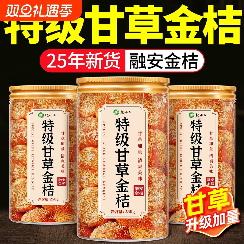 特级甘草金桔果干广西特产正宗官方旗舰店蜜饯无糖精化痰止润咳喉