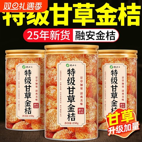 特级甘草金桔果干广西特产正宗官方旗舰店蜜饯无糖精化痰止润咳喉