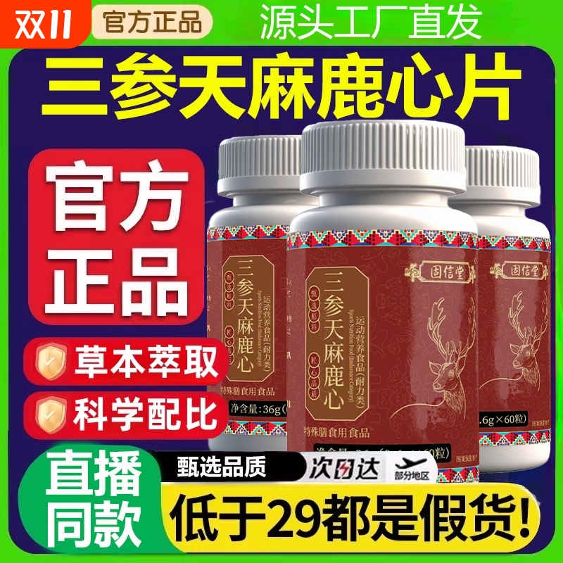 三参天麻鹿心片官方旗舰店正品植物草本萃取真材实料直播同款