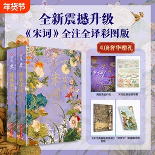 正版 经典宋词：全注全译彩图版（全2册）典藏无刷边版 宋词三百首全集 420幅千古名画307首传世名篇收藏鉴赏古诗词鉴赏析书籍