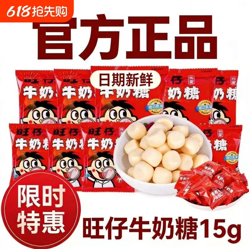 新日期旺仔牛奶糖15g袋装结婚庆喜糖果儿童奶糖零食批发好吃怀旧