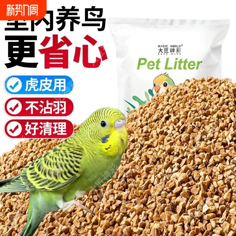 鹦鹉垫料核桃砂粪便沙繁殖箱鸟屎砂雏鸟鸟笼睡窝专用垫料玉米芯