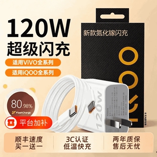 VIVO/iQOO充电器120W原装超级闪充7/8/9手机充电头10/11/12Pro/Z9turbo/x200原厂快充套装双typec数据线