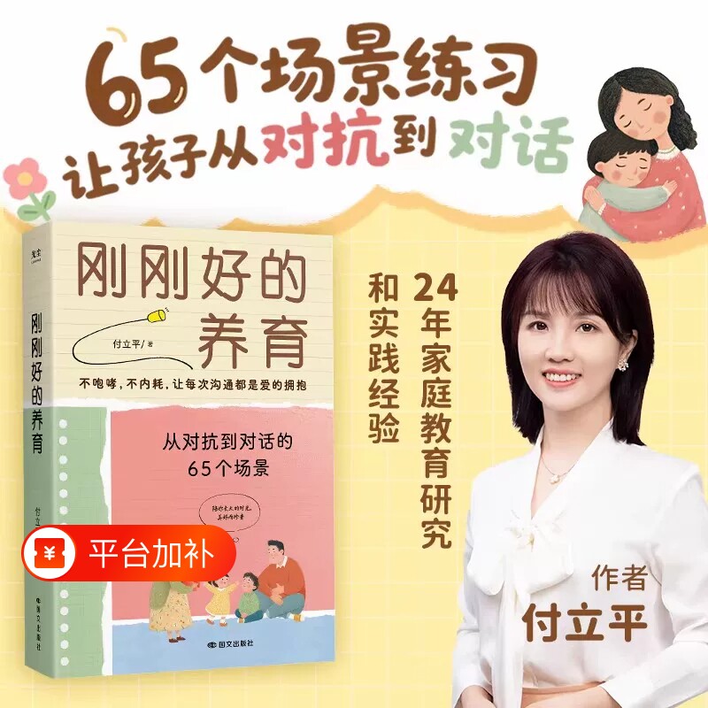 刚刚好的养育付立平著从对抗到对话的65个场景练习指南不内耗不吼叫让孩子在爱中沟通的亲子教育实用父母成长教养宝典
