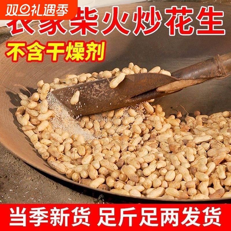 2025新货柴火炒花生铁锅带壳原味炒熟花生坚果年货香酥无添加零食