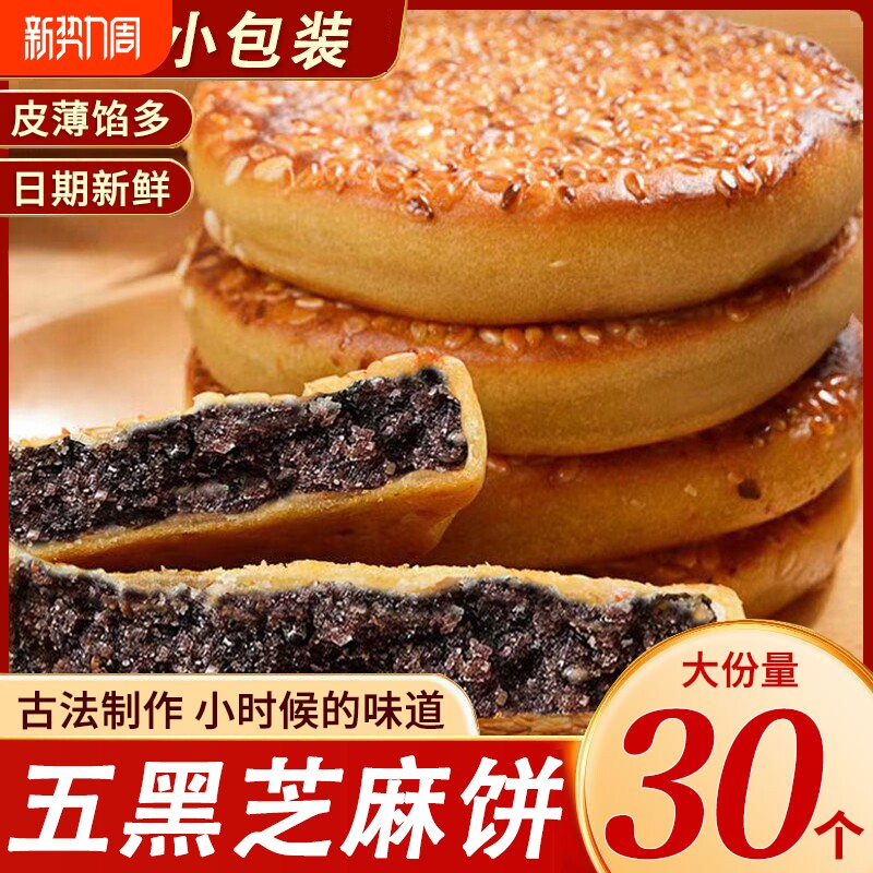 五黑芝麻饼正宗重庆麻饼独立小包装老款老式传统糕点开袋即食月饼