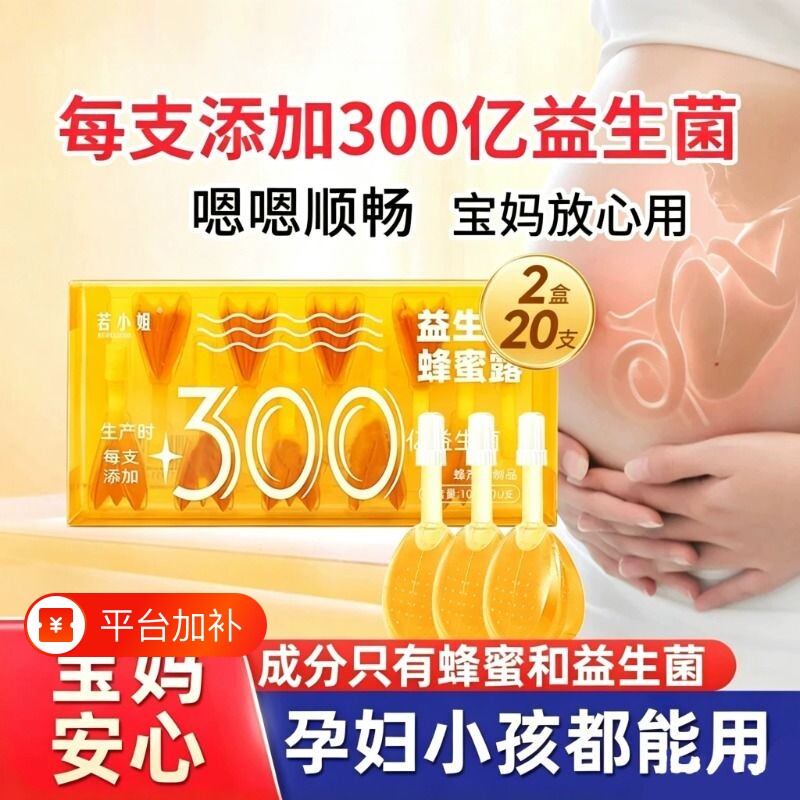 益生菌蜂蜜露孕专用妇产妇助产士推荐幼儿正品蜂蜜栓蜂密开塞儿童