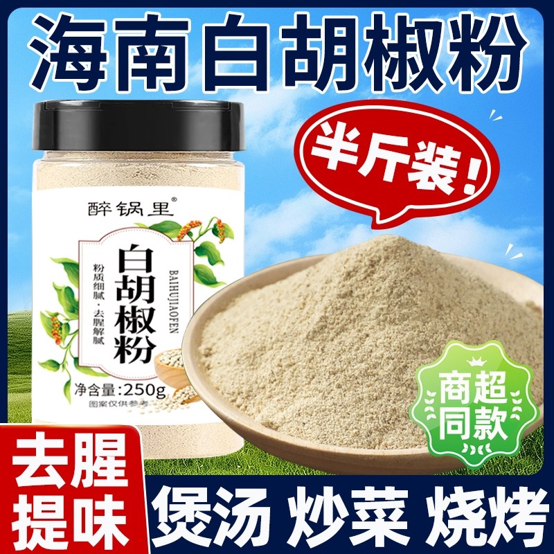 正宗海南白胡椒粉家用纯正无添加剂级商用官方旗舰店正品烧烤去腥