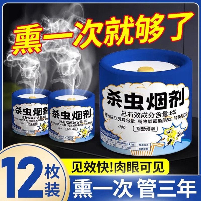杀虫剂强力熏杀家用室内非无毒烟雾弹烟剂端灭虫小飞虫蟑螂药蜘蛛