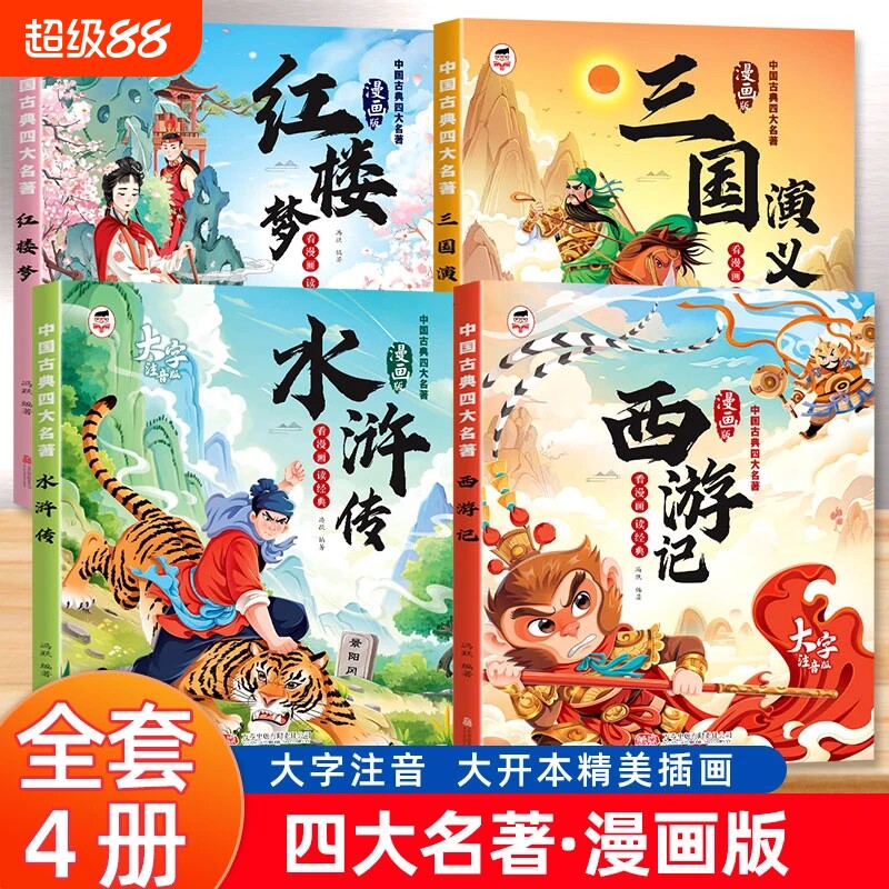 正版速发四大名著漫画版西游记三国演义红楼梦水浒传连环画少儿版注音版绘本漫画一二年级课外阅读经典古典名著书籍孙悟空趣味历史