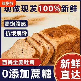 山海有约全麦吐司面包西梅口味低脂代餐全麦面包营养早餐抗饿饱腹