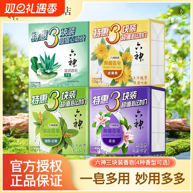 六神清凉香皂百合金盏菊肥皂洗澡女男家庭特惠3块装除菌皂125g*