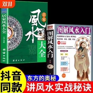正版 环境智慧容易 居家风水大全书籍入门李静图解一本书弄懂家居玄学易经梅花易数卦布局阴阳宅预测周易宝典住宅奇门国学实战经典