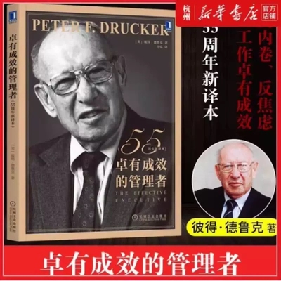 卓有成效的管理者(55新译本) 管理学彼得-德鲁克时间管理经管类提升效率执行力个人企业团队领导力自我发展指南正版Y