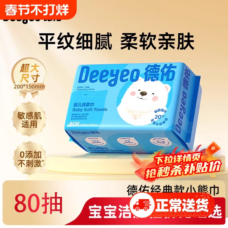 德佑婴儿绵柔巾一次性洗脸巾新生儿宝宝擦脸巾干湿两用非棉柔巾