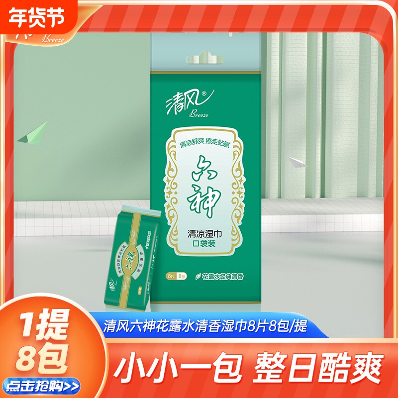 清风花露水香味湿巾神器冰感降温运动便捷携带冰爽冷感清凉便携