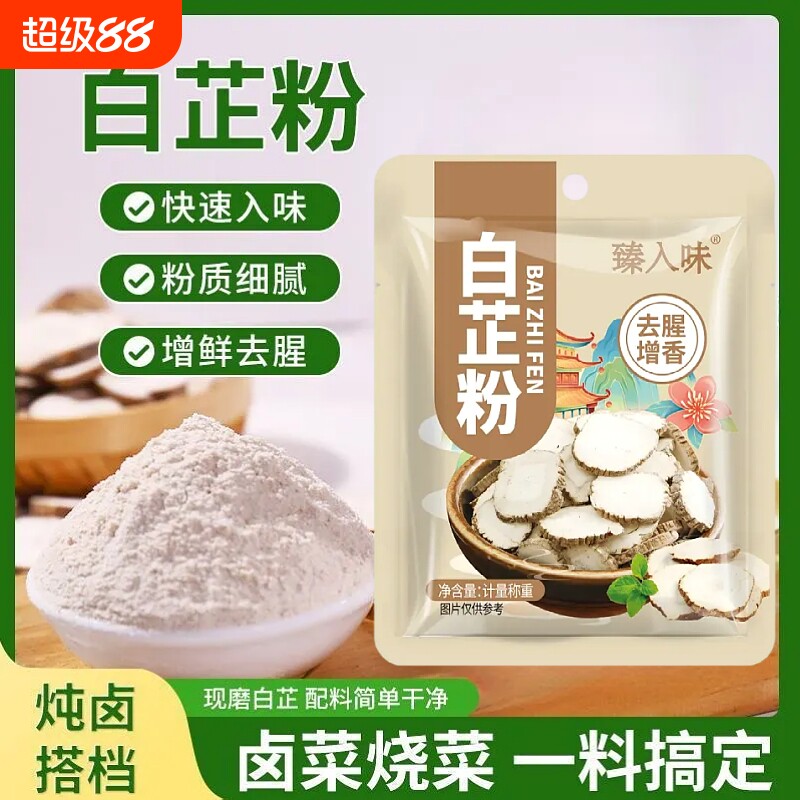白芷粉家用炖肉卤肉煲汤炒菜去腥增香调味料香料调料粉袋装羊肉