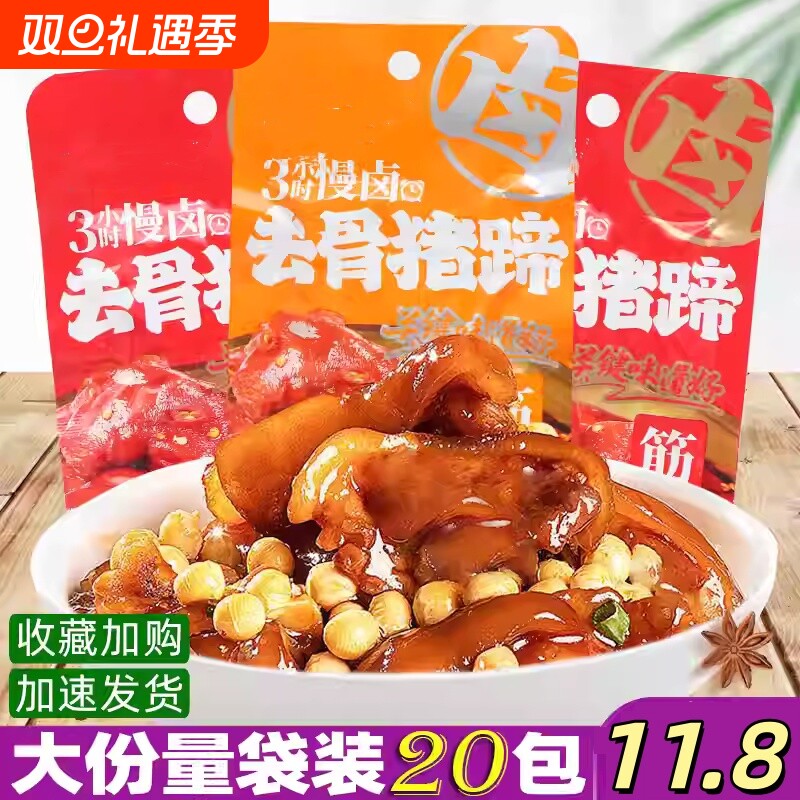 【去骨猪蹄】香辣猪蹄卤味零食熟食真空包开袋即食猪脚休闲小吃