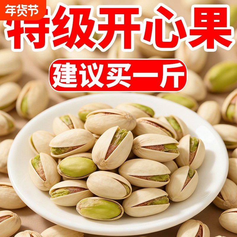 正宗大颗粒开心果2026新货年货原味无添加盐焗坚果袋装官方旗舰店,零食/坚果/特产,开心果,淘宝优惠券,粉丝福利购,淘宝优惠卷