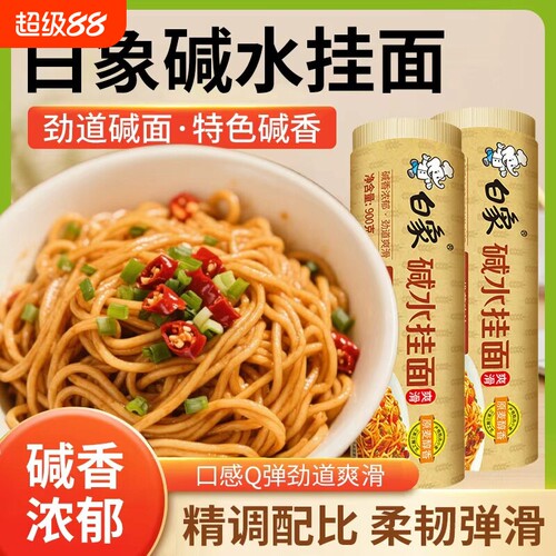 白象碱水挂面900g/筒凉面热干面非油炸酱面干拌面碱面条早餐速食