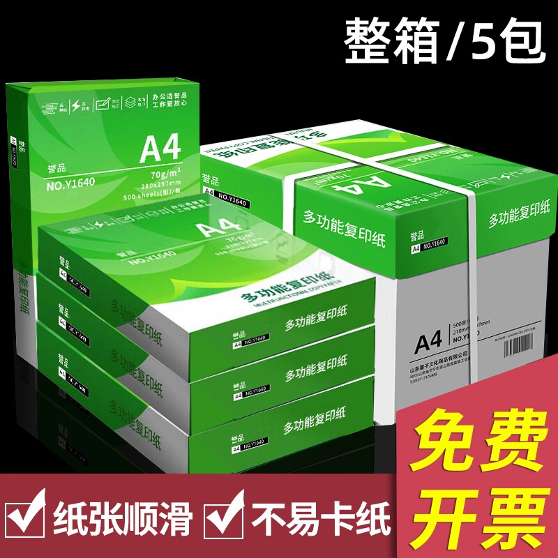 誉品打印纸a4整箱批发5包2500张a4复印纸办公用白纸学生草稿纸特价打印复印白色a4纸70g加厚a4打印纸80g白纸图片
