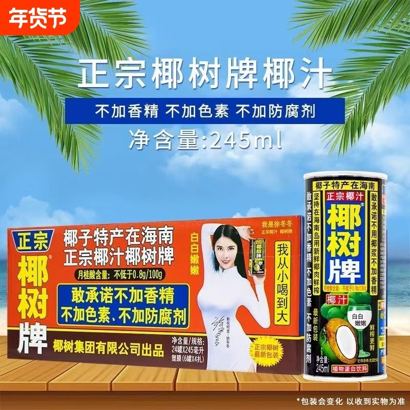 8月正宗椰树牌海南椰树椰汁245ml罐装蛋白饮料椰子汁整箱生榨植物,咖啡/麦片/冲饮,植物蛋白饮料/植物奶/植物酸奶,淘宝优惠券,粉丝福利购,淘宝优惠卷
