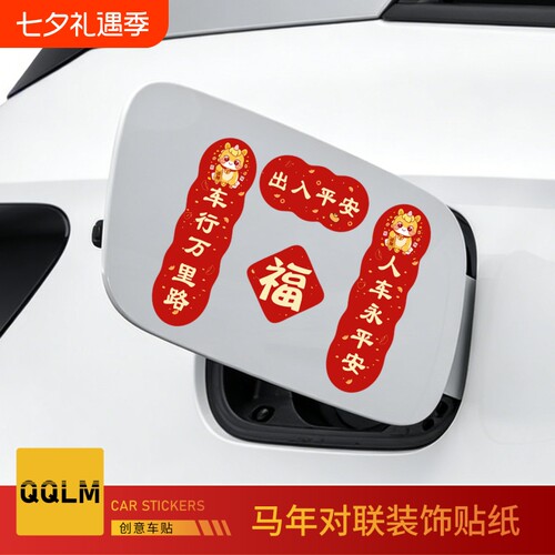 2026新款年对联车贴磁吸新年马年平安喜乐新年春节福字创意车贴纸