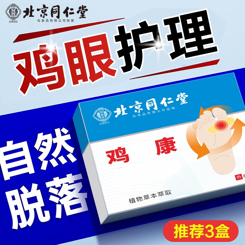 北京同仁堂鸡眼贴鸡眼膏贴鸡贴眼膏鸡茧膏去除老茧根脚底肉刺