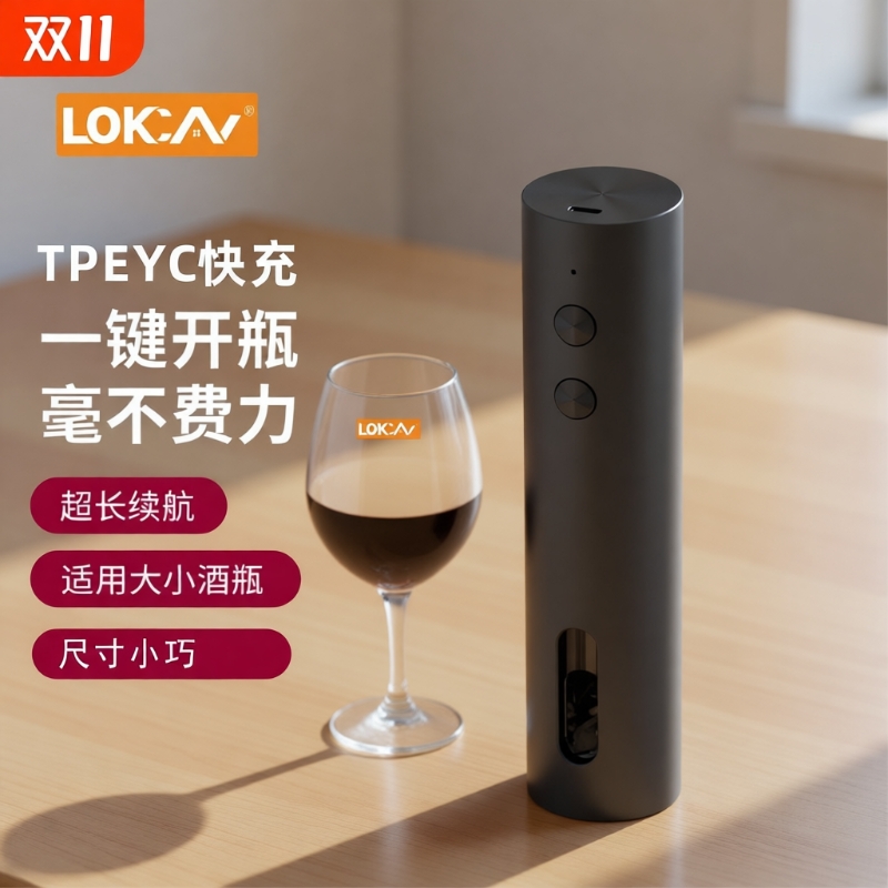 充电式设计适配多种红酒塞LOKCAN