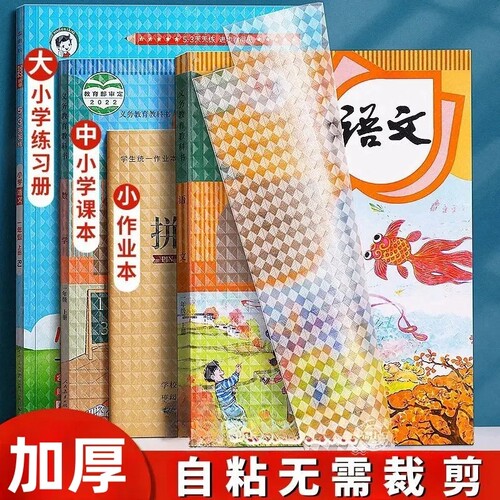 书皮自粘透明磨砂包贴纸小学生一年级书皮纸包书膜书壳16K四三二年初中生下册课本a4书套保护套6年级书本高中