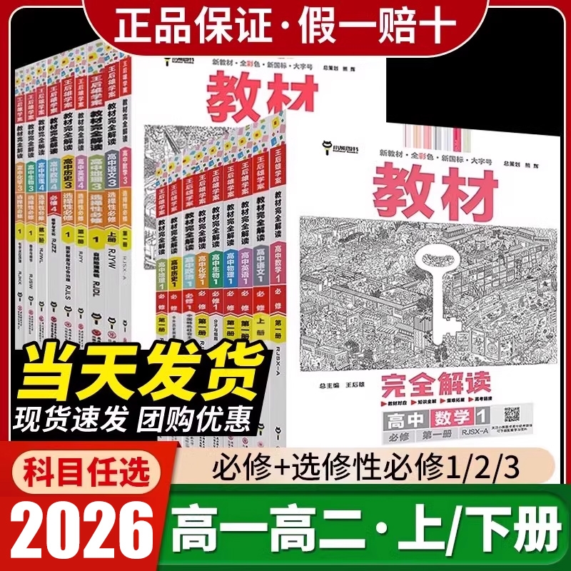 王后雄教材完全解读|万人加购