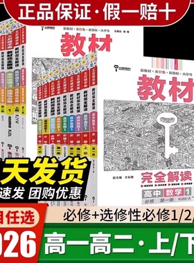 2026王后雄教材完全解读数学物理化学生物必修高一高二上下册选择性地理人教版高中全解选修教辅新教材苏教版解析历史同步第二册
