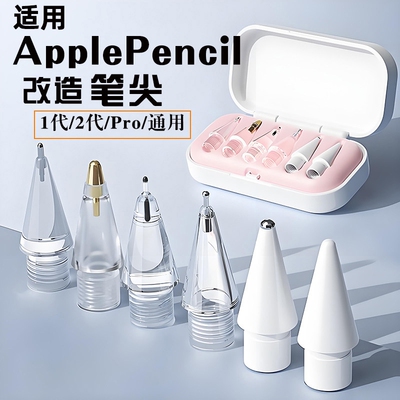 适用苹果applepencil笔尖applepencilpro针管ipencil一二代替换笔头pro透明防滑金属耐磨ipad一代ipadpencil