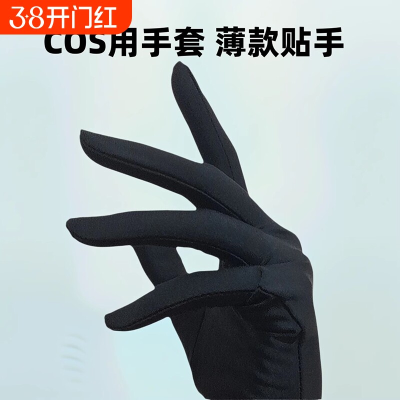 珠宝手表店导购动漫展会COS变装老师学生薄款弹力贴手奢侈品手套