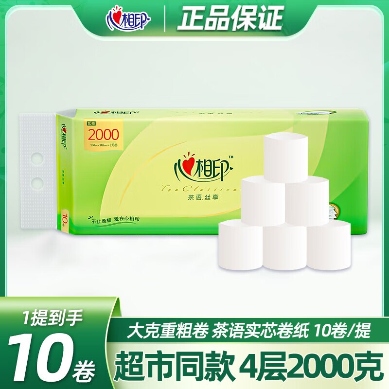心相印无芯卷纸茶语丝享2000克10卷提装家用实惠卷筒纸卫生纸纸