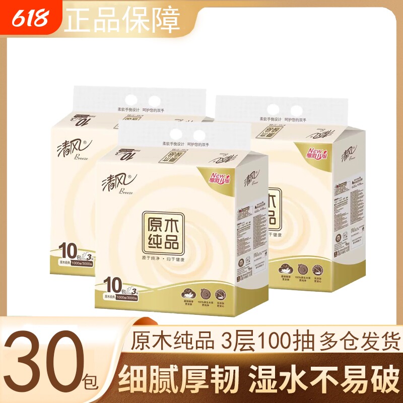 清风抽纸原木纯品100抽30包家用实惠餐巾纸卫生纸面巾纸抽纸纸巾