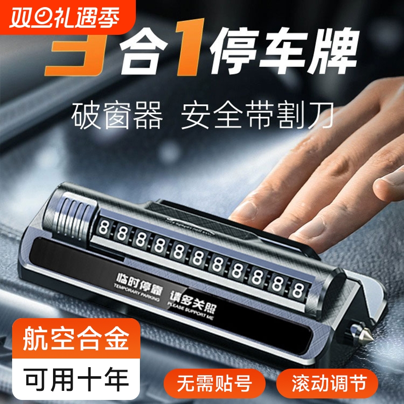 【自带破窗器】临时停车号码牌