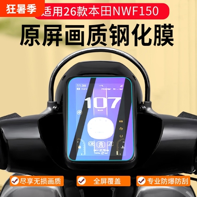 适用26款本田NWF150仪表膜摩托车仪表罩钢化膜屏幕保护贴膜改装件